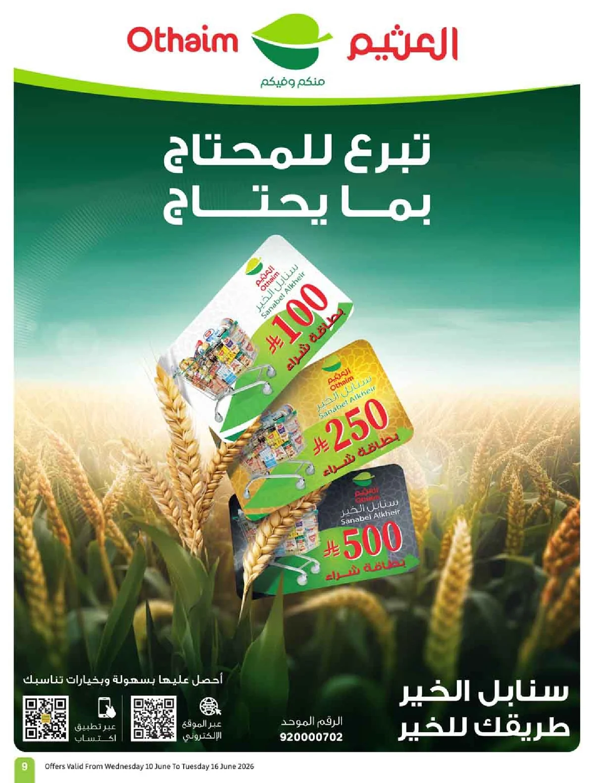 العروض الاسبوعية page 11 تصفح مجلة عروض العثيم الاسبوعية الاربعاء 10-6-2026 شجع و احنا معاك